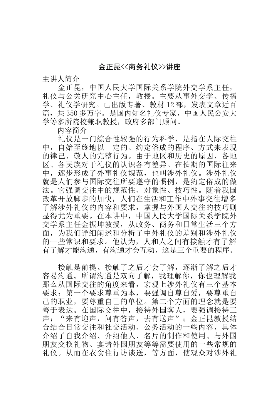 金正昆-商务礼仪讲座_第1页