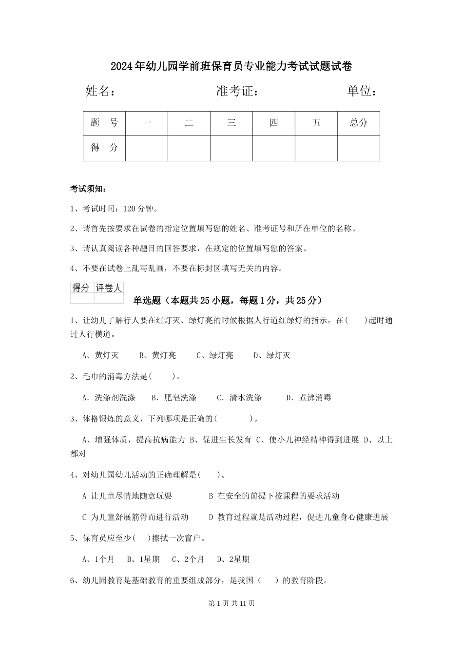 2018年幼儿园学前班保育员专业能力考试试题试卷_第1页