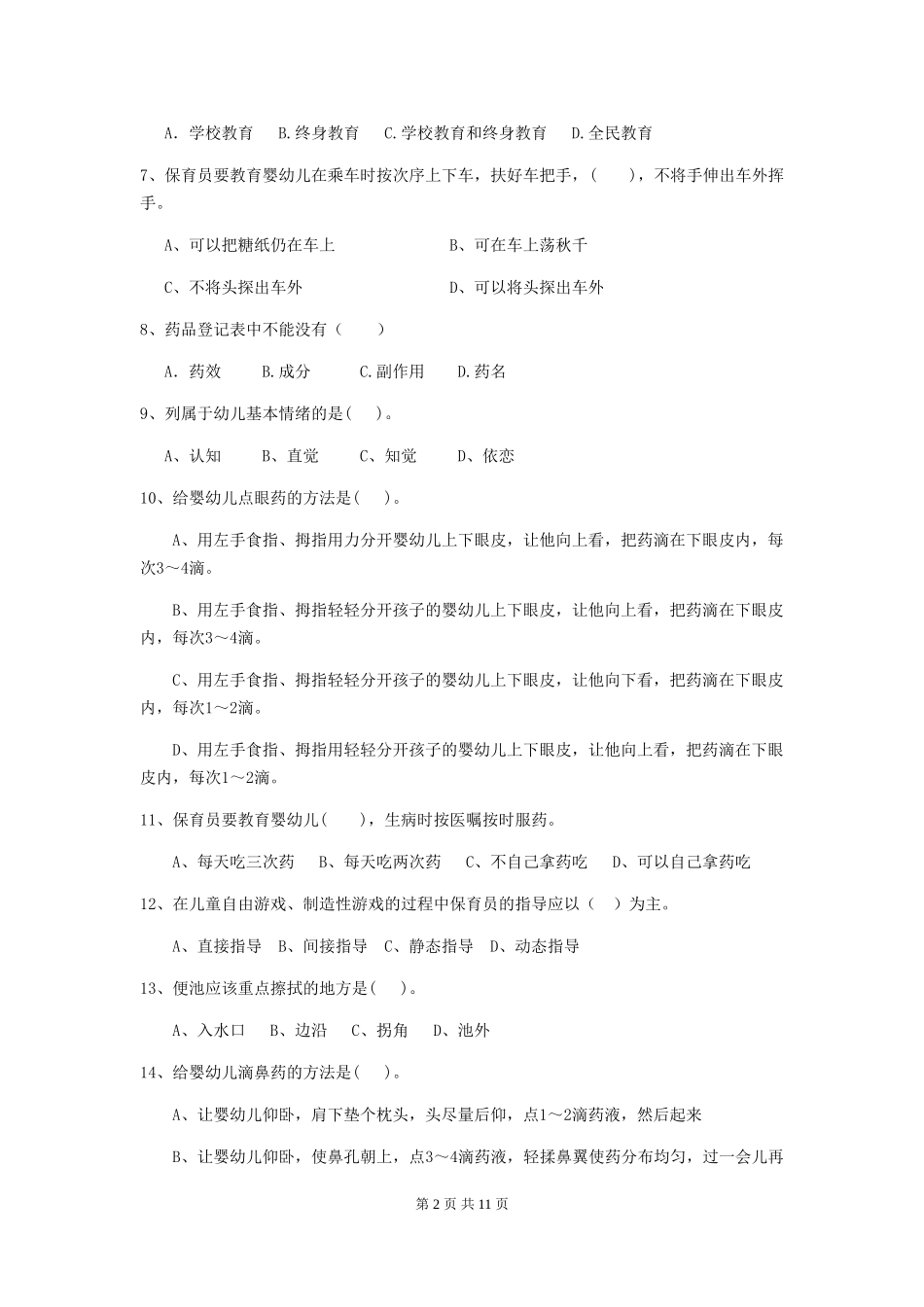 2018年幼儿园学前班保育员专业能力考试试题试卷_第2页