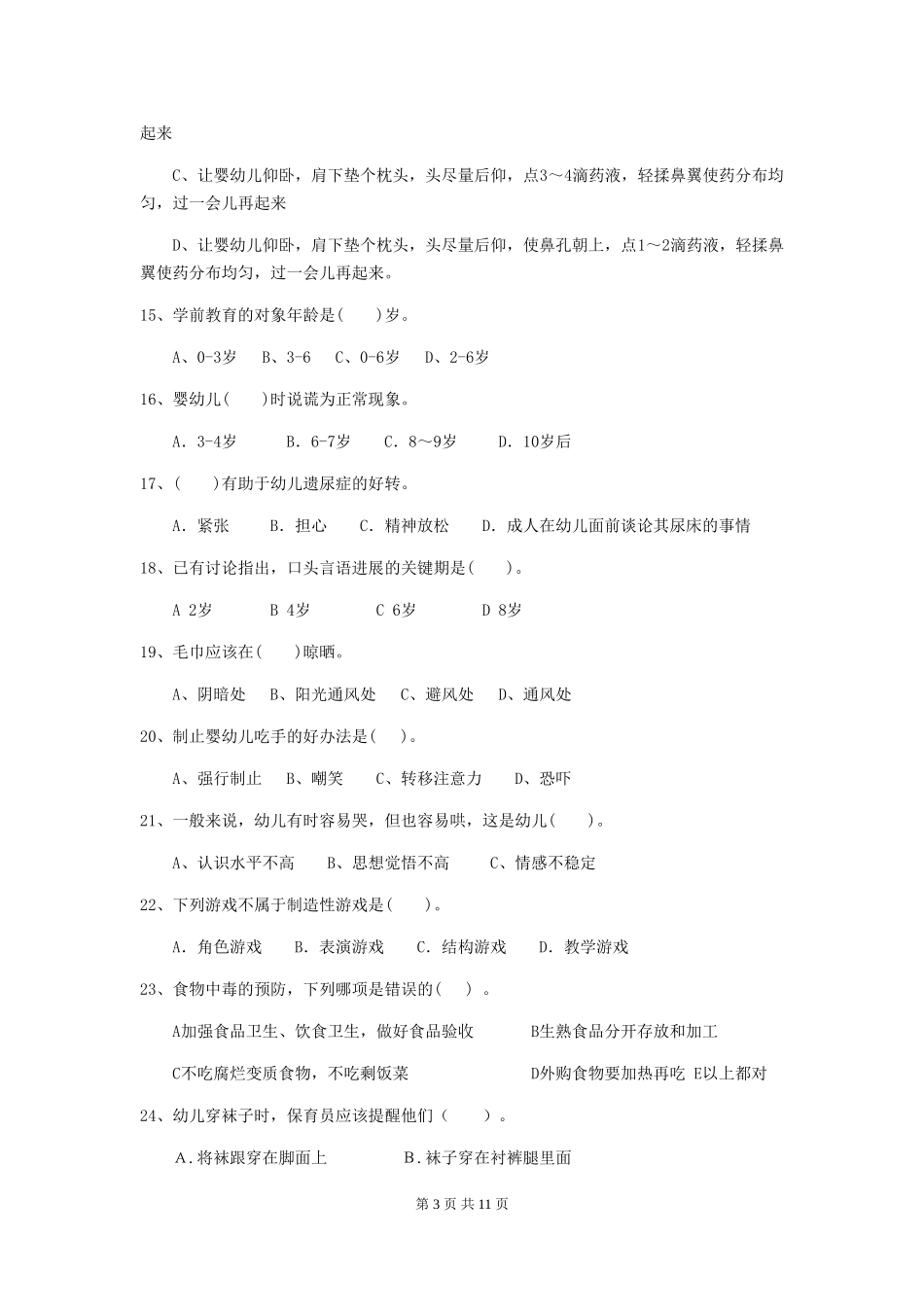 2018年幼儿园学前班保育员专业能力考试试题试卷_第3页