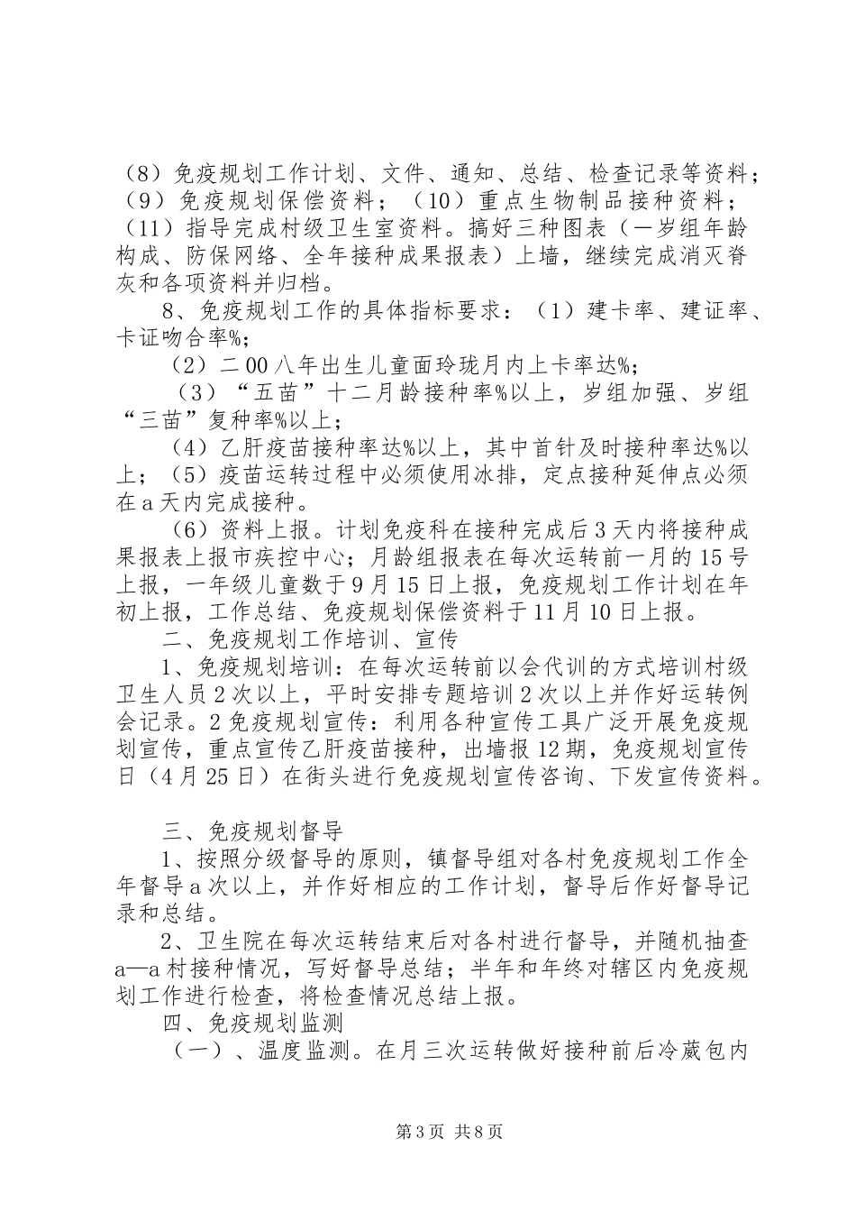 免疫规划工作简报_第3页