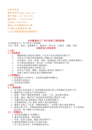 某熟食加工厂生产科员工岗位职责