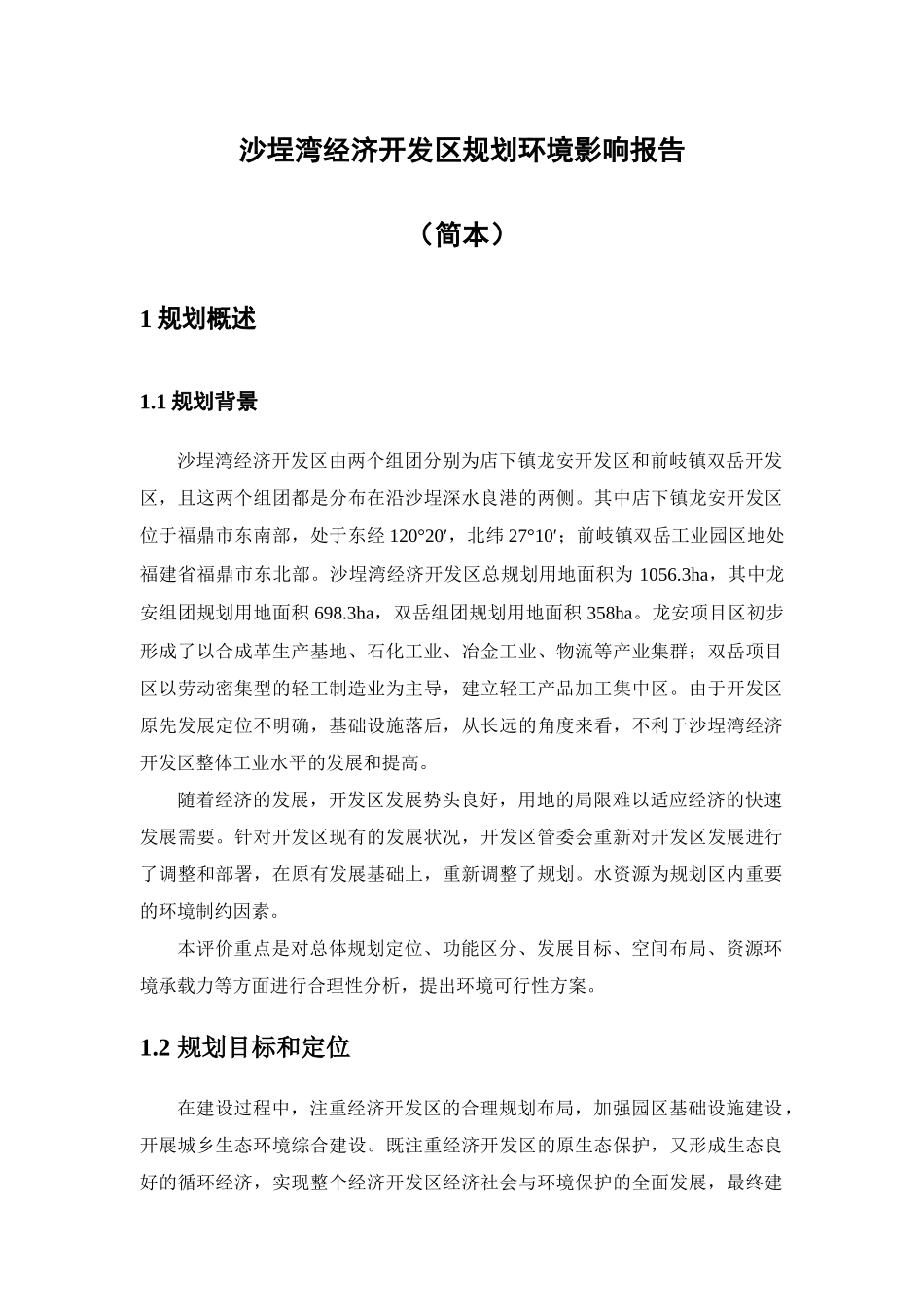 沙埕湾经济开发区规划环境影响报告_第1页