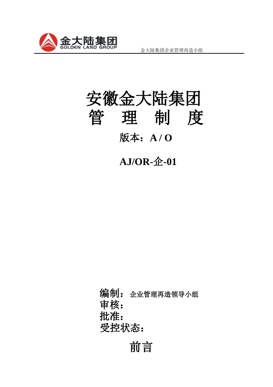 金大陆集团管理制度规程_第1页