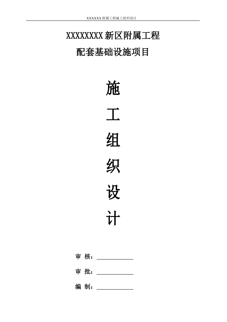 配套施工组织设计(DOC40页)_第1页