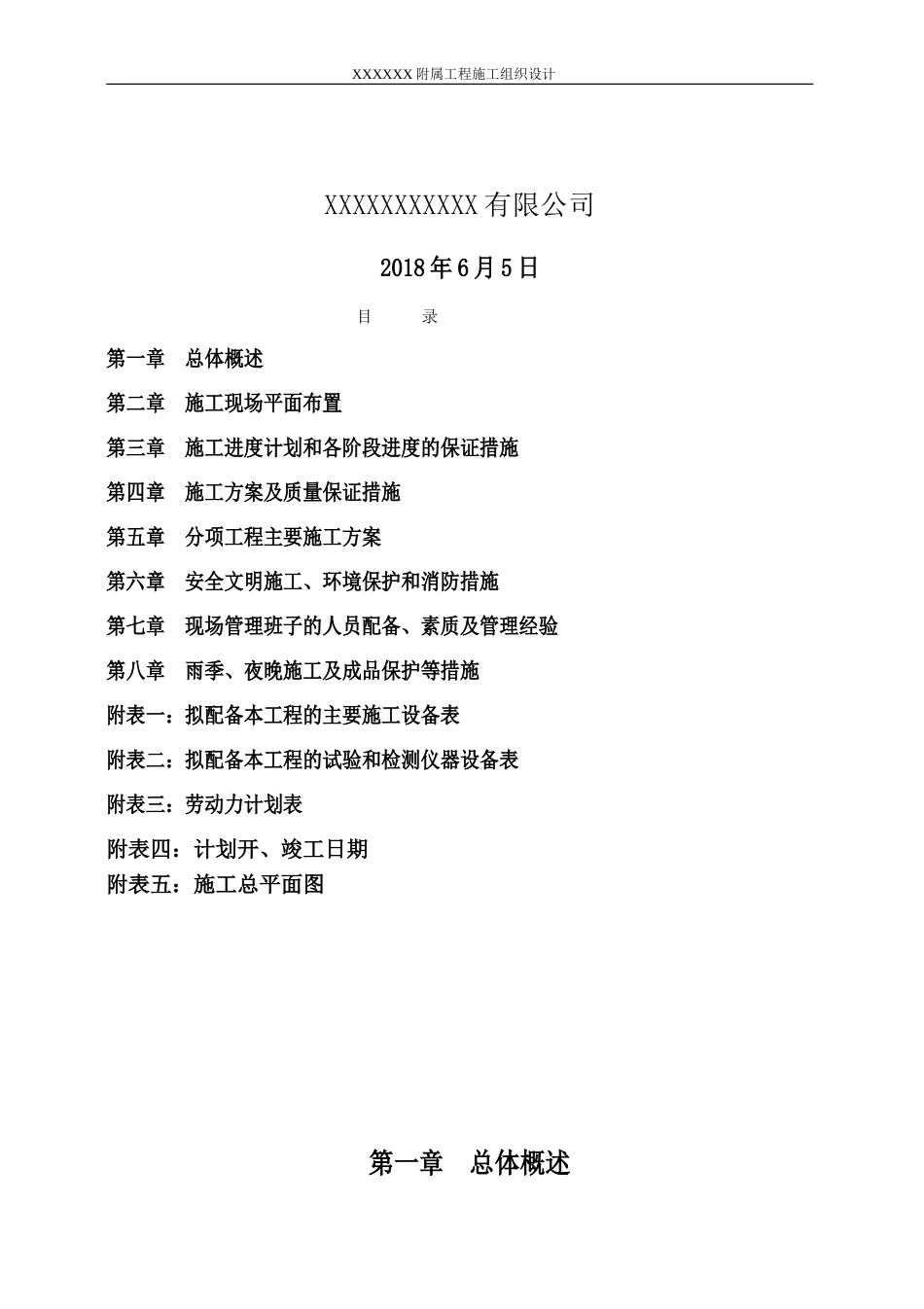 配套施工组织设计(DOC40页)_第2页