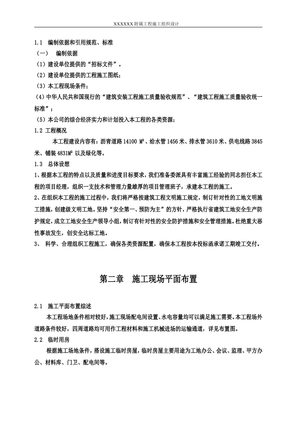 配套施工组织设计(DOC40页)_第3页