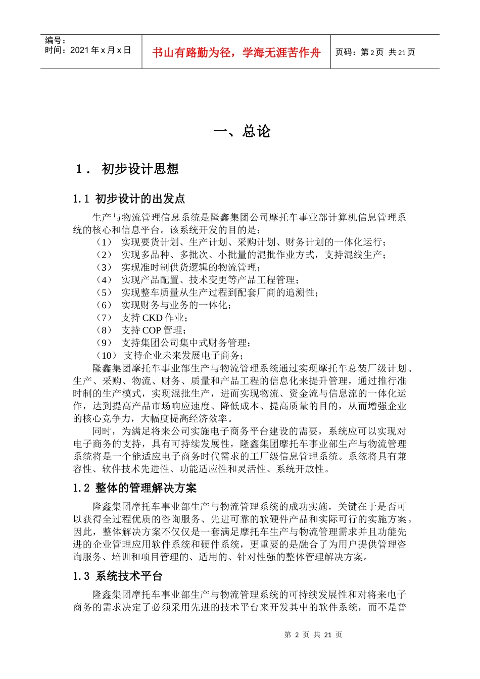 重庆隆鑫集团摩托车事业部生产与物流管理信息系统初步设计方案(1)_第2页