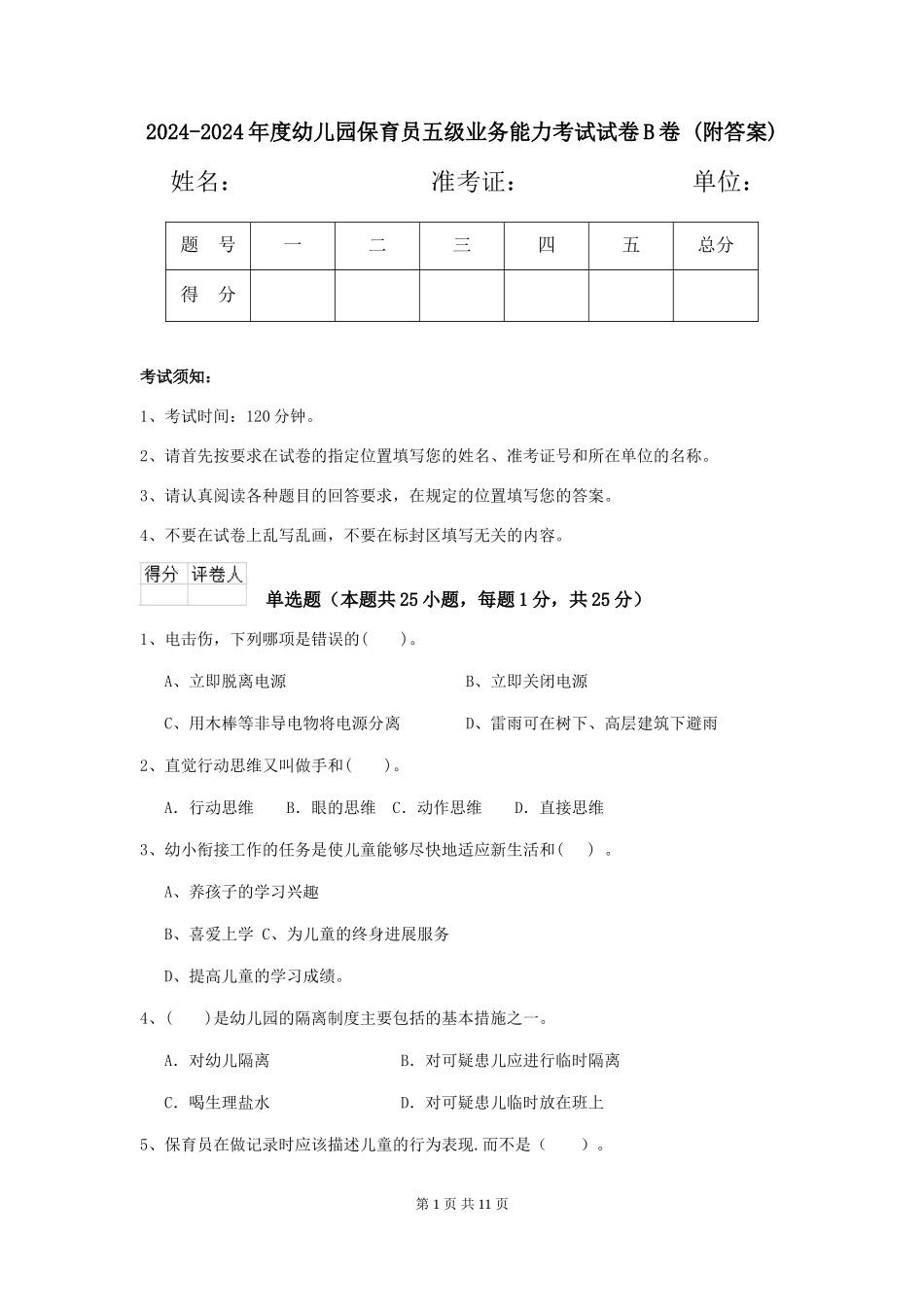 2024-2024年度幼儿园保育员五级业务能力考试试卷B卷-(附答案)_第1页