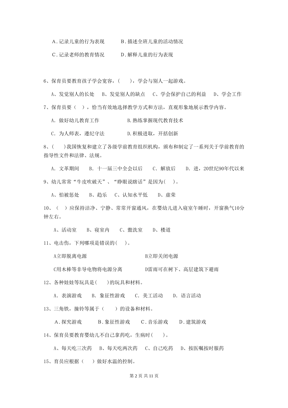 2024-2024年度幼儿园保育员五级业务能力考试试卷B卷-(附答案)_第2页