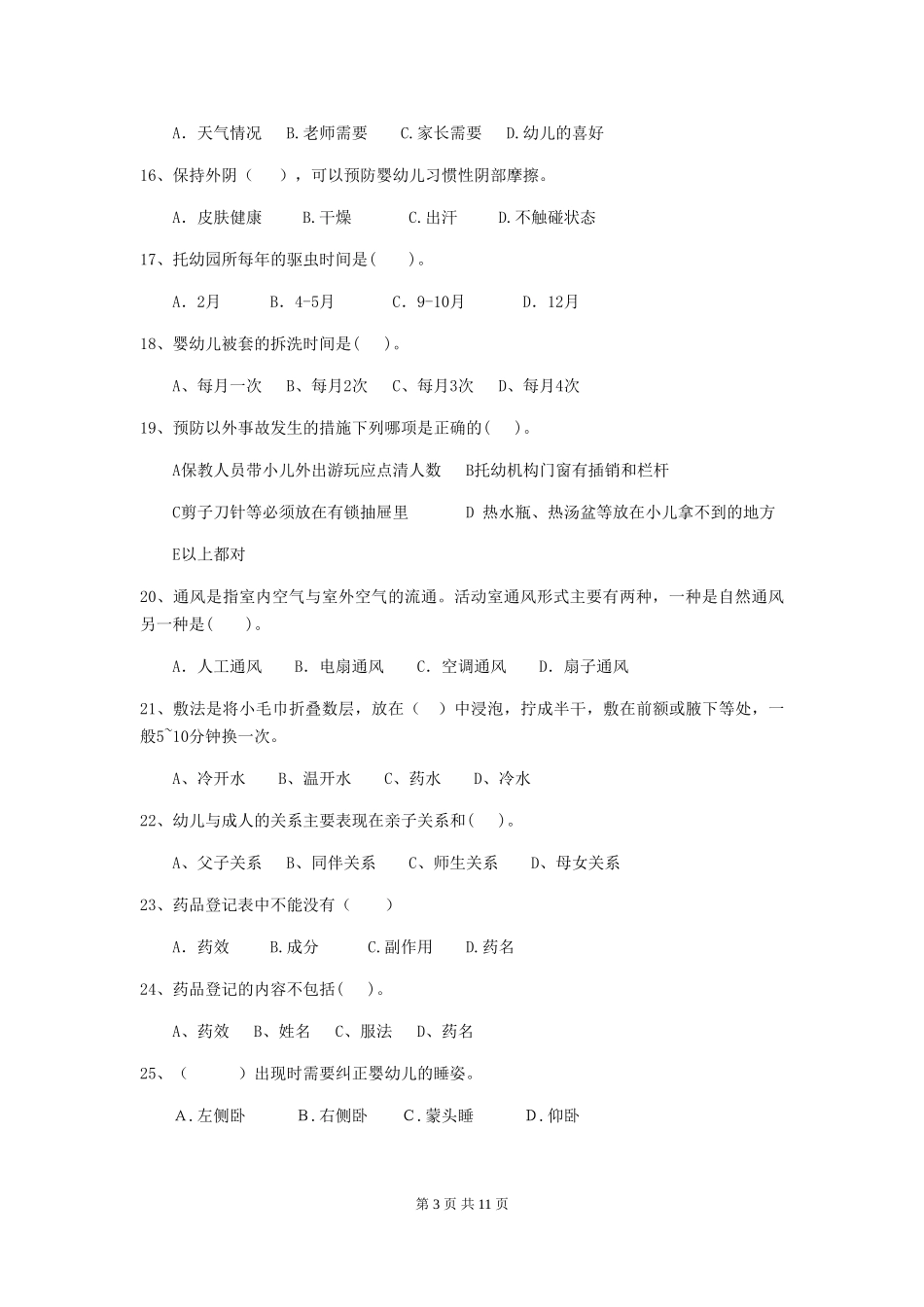 2024-2024年度幼儿园保育员五级业务能力考试试卷B卷-(附答案)_第3页
