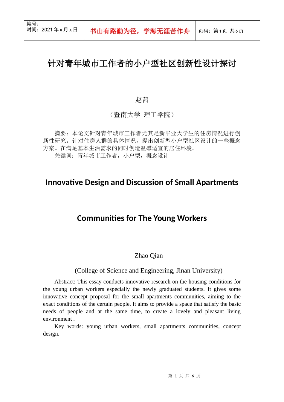 针对青年城市工作者的小户型社区创新性设计探讨_第1页
