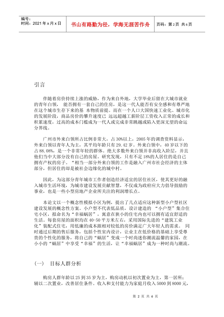 针对青年城市工作者的小户型社区创新性设计探讨_第2页