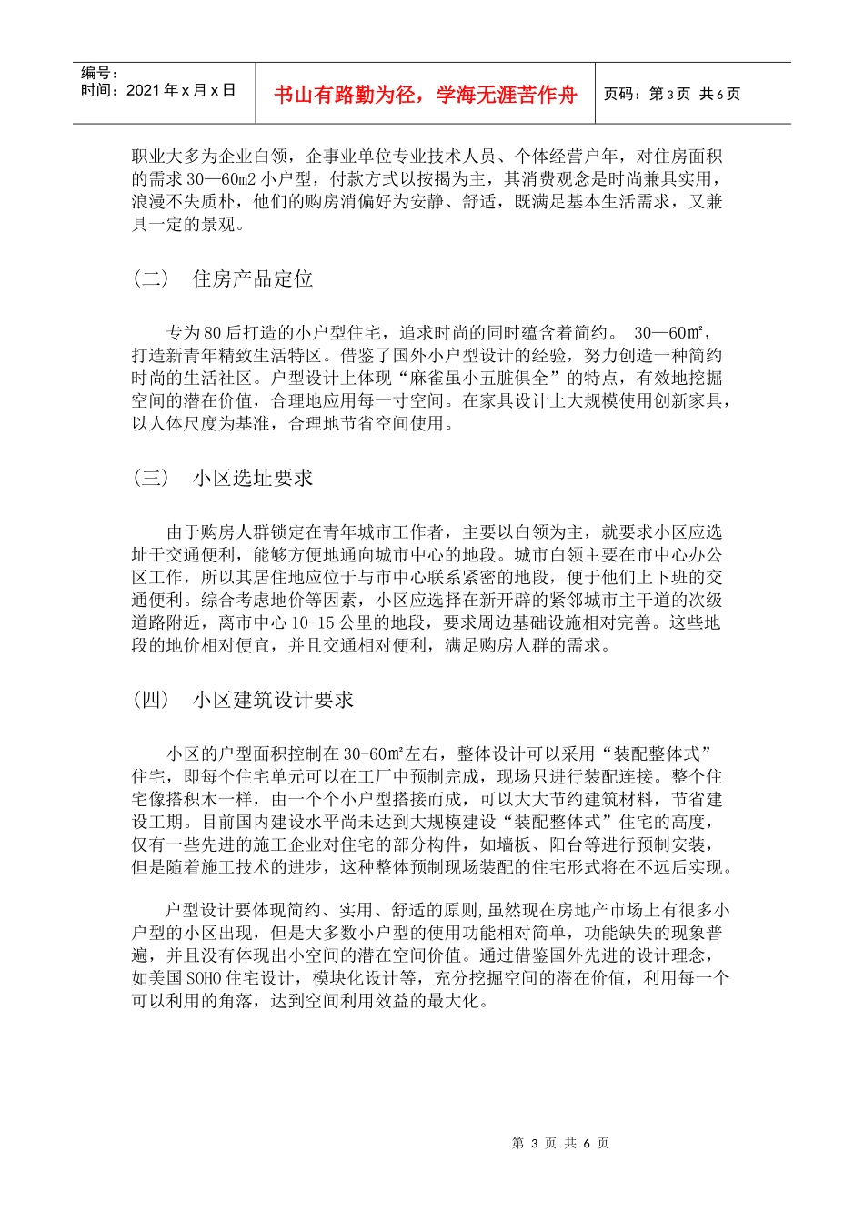 针对青年城市工作者的小户型社区创新性设计探讨_第3页