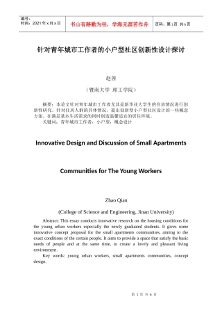 针对青年城市工作者的小户型社区创新性设计探讨