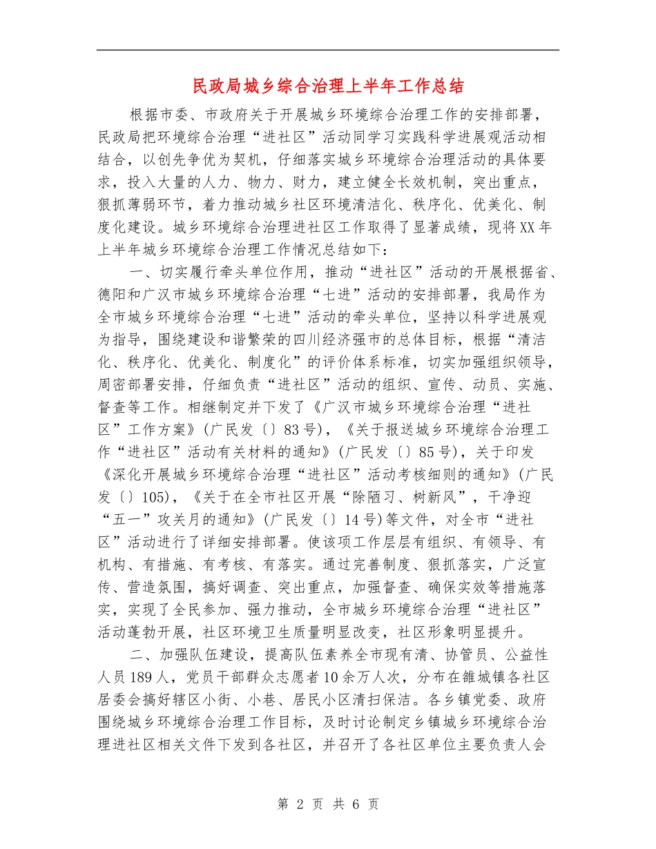 民政局城乡综合治理上半年工作总结_第2页