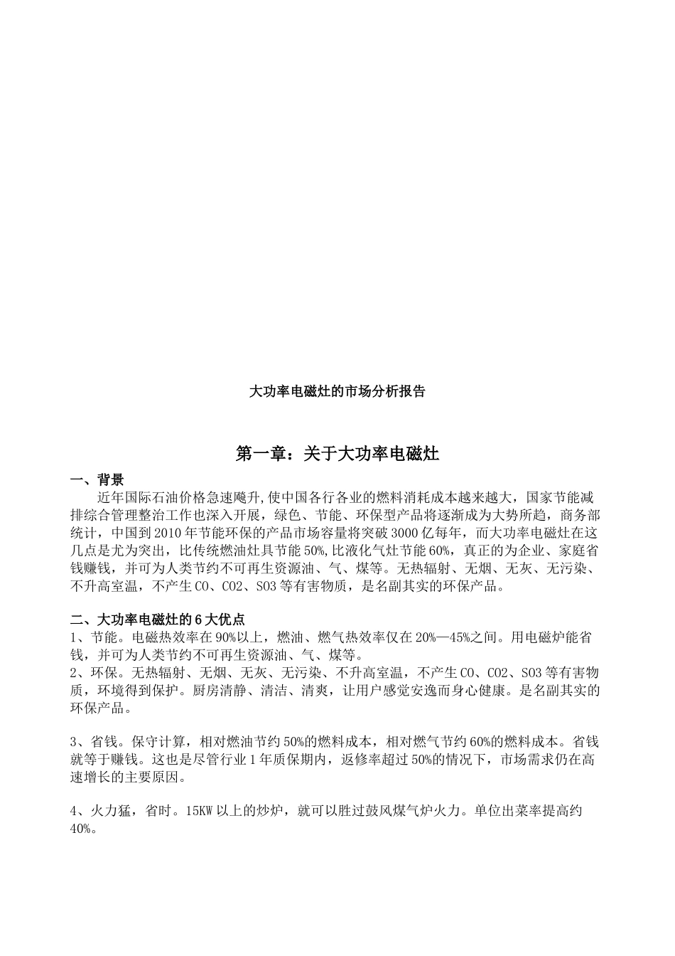 大功率电磁灶的市场分析报告样本_第1页