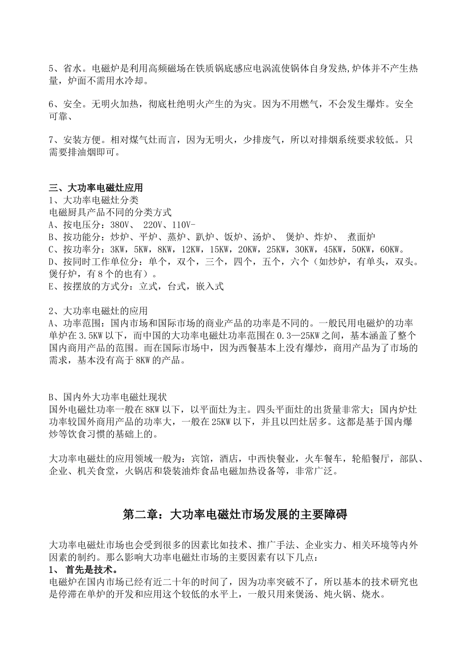 大功率电磁灶的市场分析报告样本_第2页