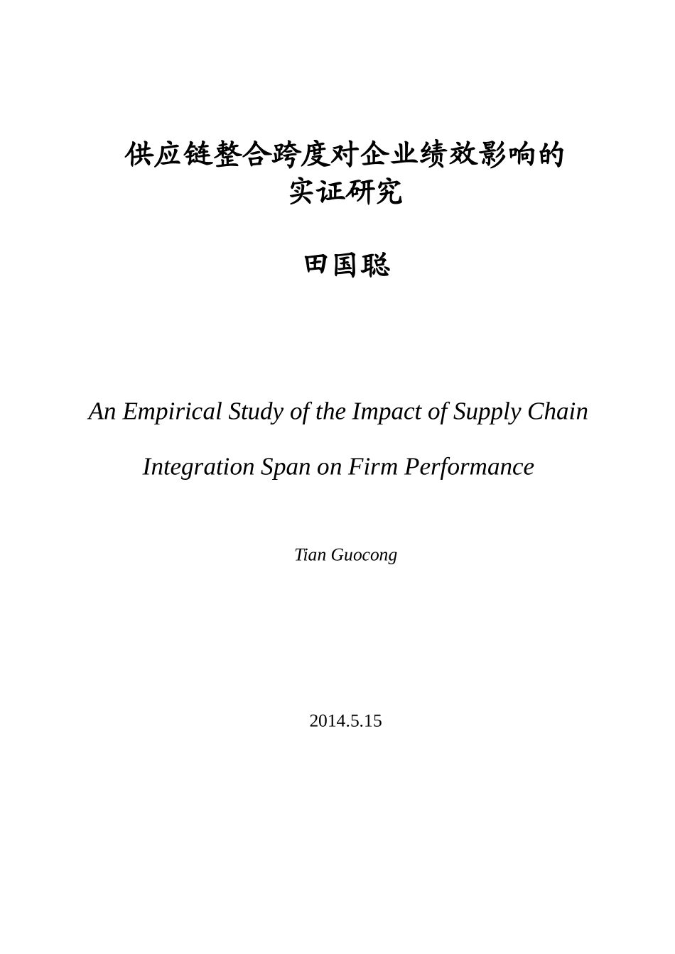 供应链整合跨度对企业绩效影响的实证研究_第2页