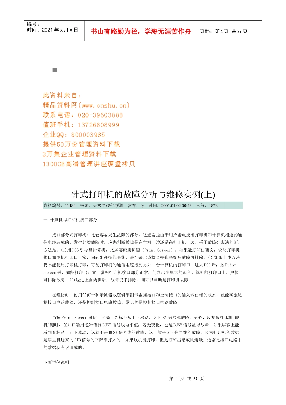 针式打印机的故障分析及其维修_第1页