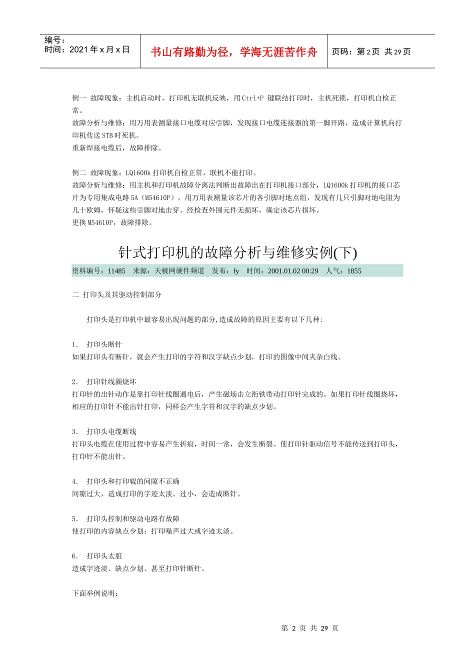 针式打印机的故障分析及其维修_第2页