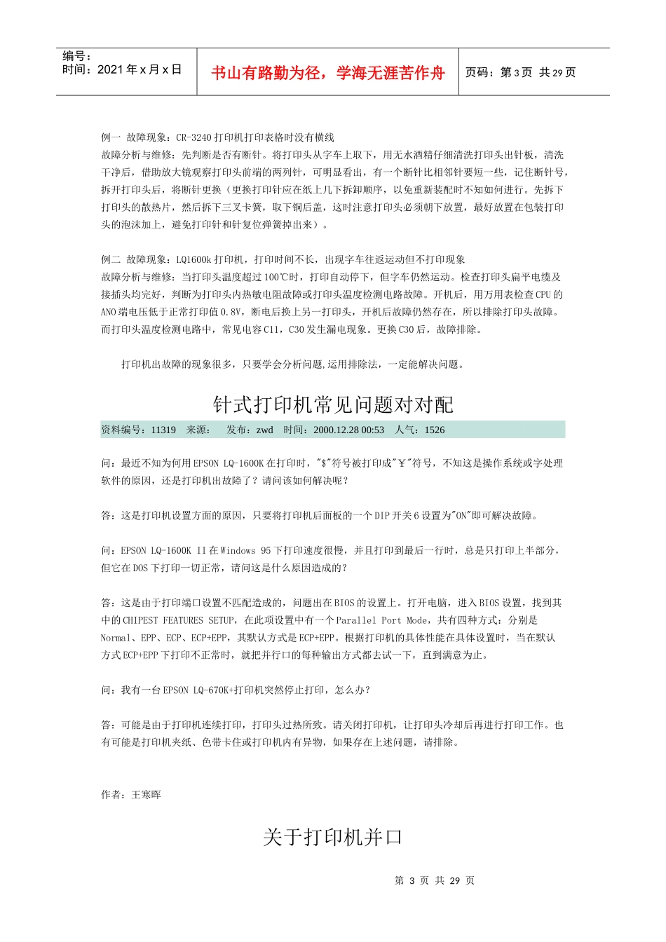 针式打印机的故障分析及其维修_第3页