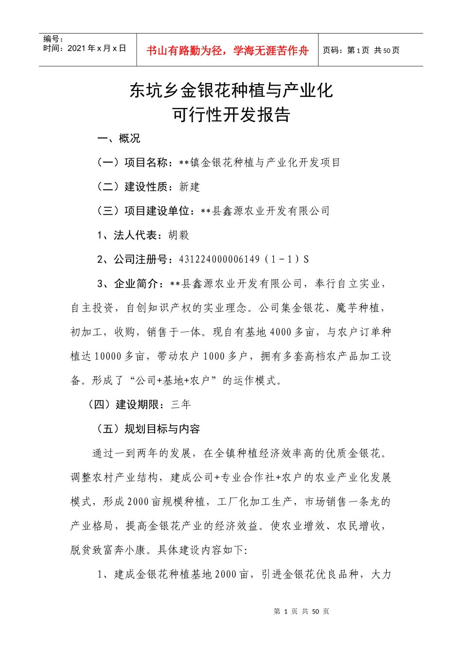 金银花种植与产业化开发项目可行性报告_第1页