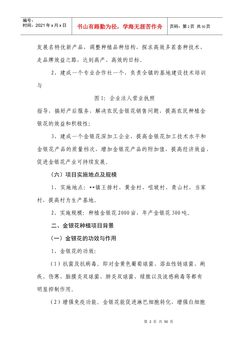 金银花种植与产业化开发项目可行性报告_第2页