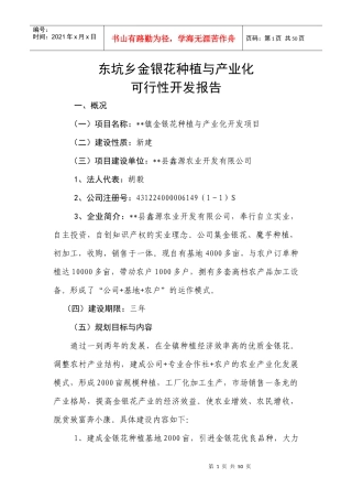金银花种植与产业化开发项目可行性报告