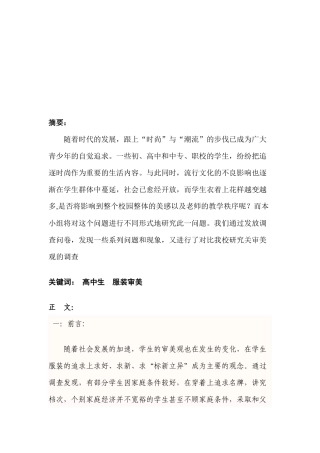针对我校高中生服装审美观的调查报告