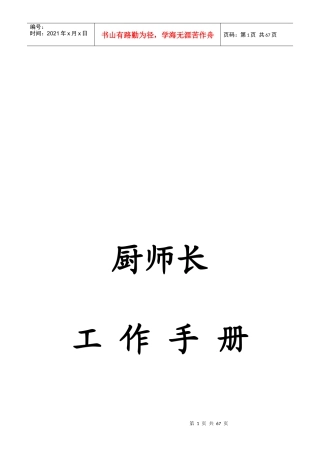 酒店管理之厨师长工作手册