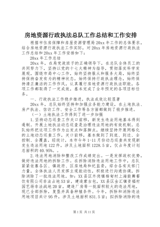 房地资源行政执法总队工作总结和工作安排