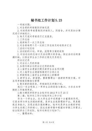 秘书处工作计划5.23