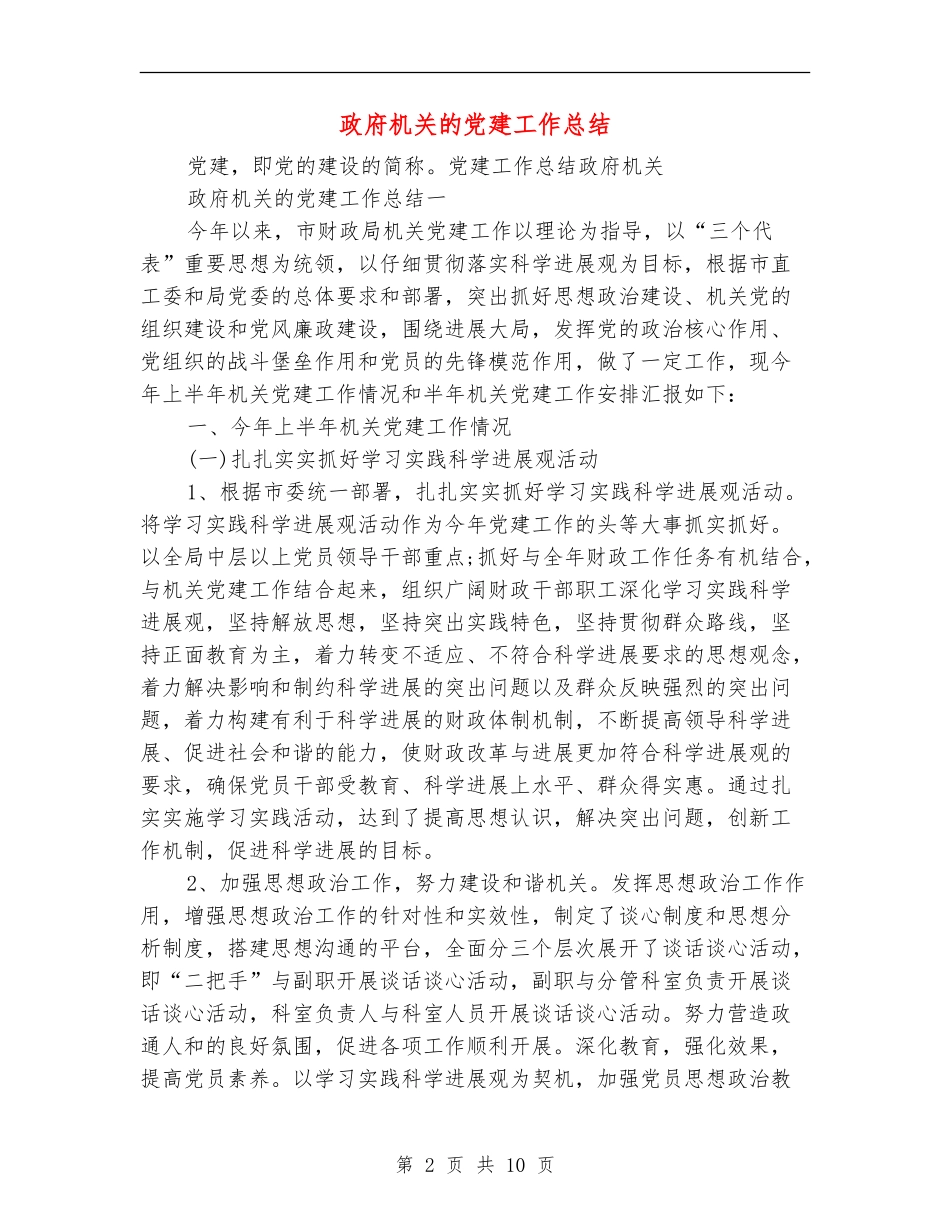 政府机关的党建工作总结_第2页