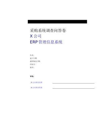 采购系统的调查问答