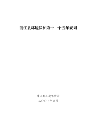 蒲江县环境保护第十一个五年规划