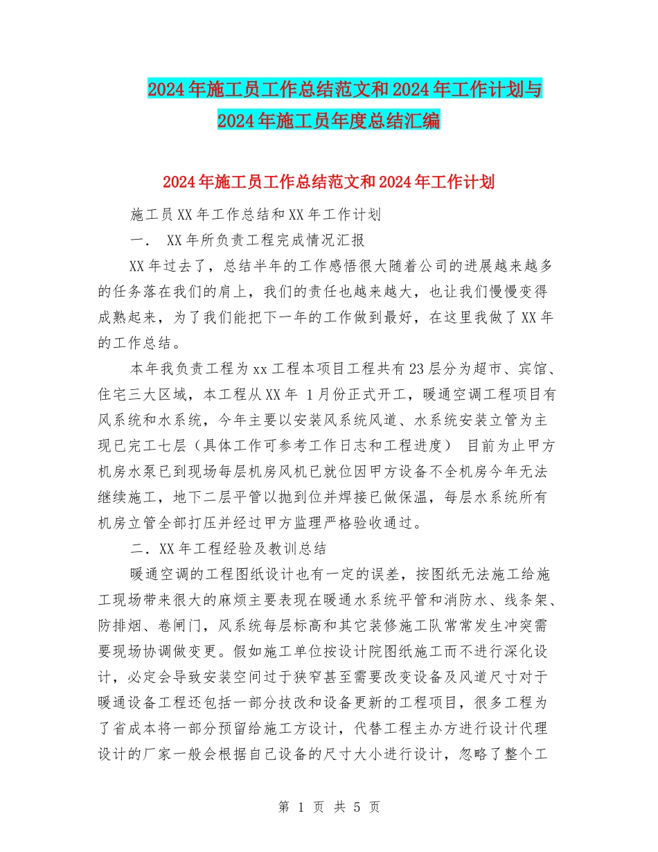 2024年施工员工作总结范文和2024年工作计划与2024年施工员年度总结汇编_第1页