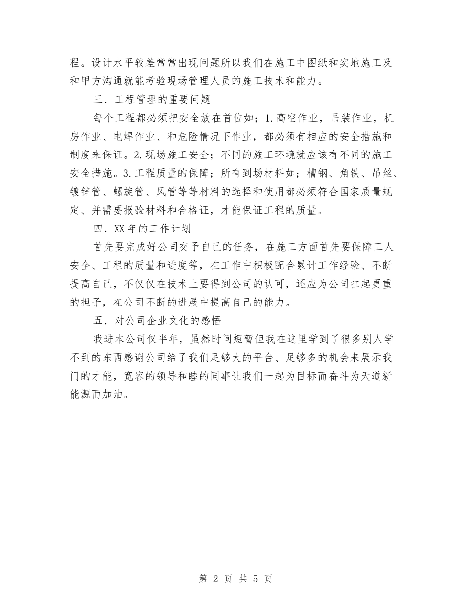 2024年施工员工作总结范文和2024年工作计划与2024年施工员年度总结汇编_第2页