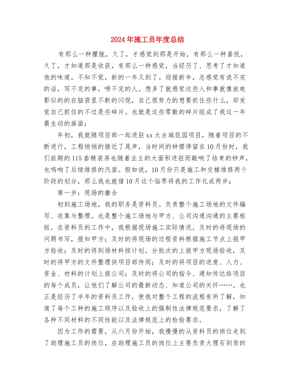 2024年施工员工作总结范文和2024年工作计划与2024年施工员年度总结汇编_第3页