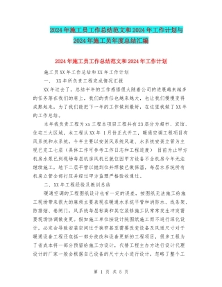 2024年施工员工作总结范文和2024年工作计划与2024年施工员年度总结汇编