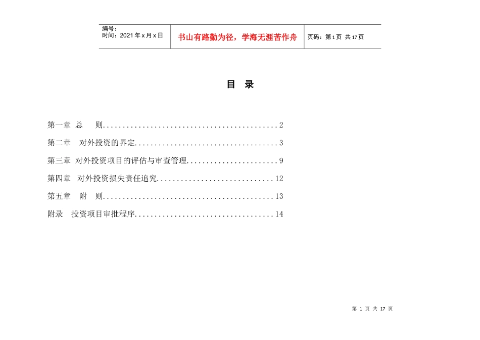 造纸行业－对外投资管理制度_第1页