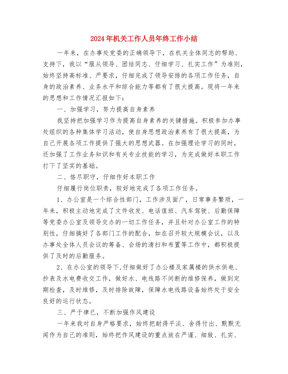 2024年机关工作人员个人总结与2024年机关工作人员年终工作小结汇编_第3页