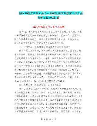2024年机关工作人员个人总结与2024年机关工作人员年终工作小结汇编