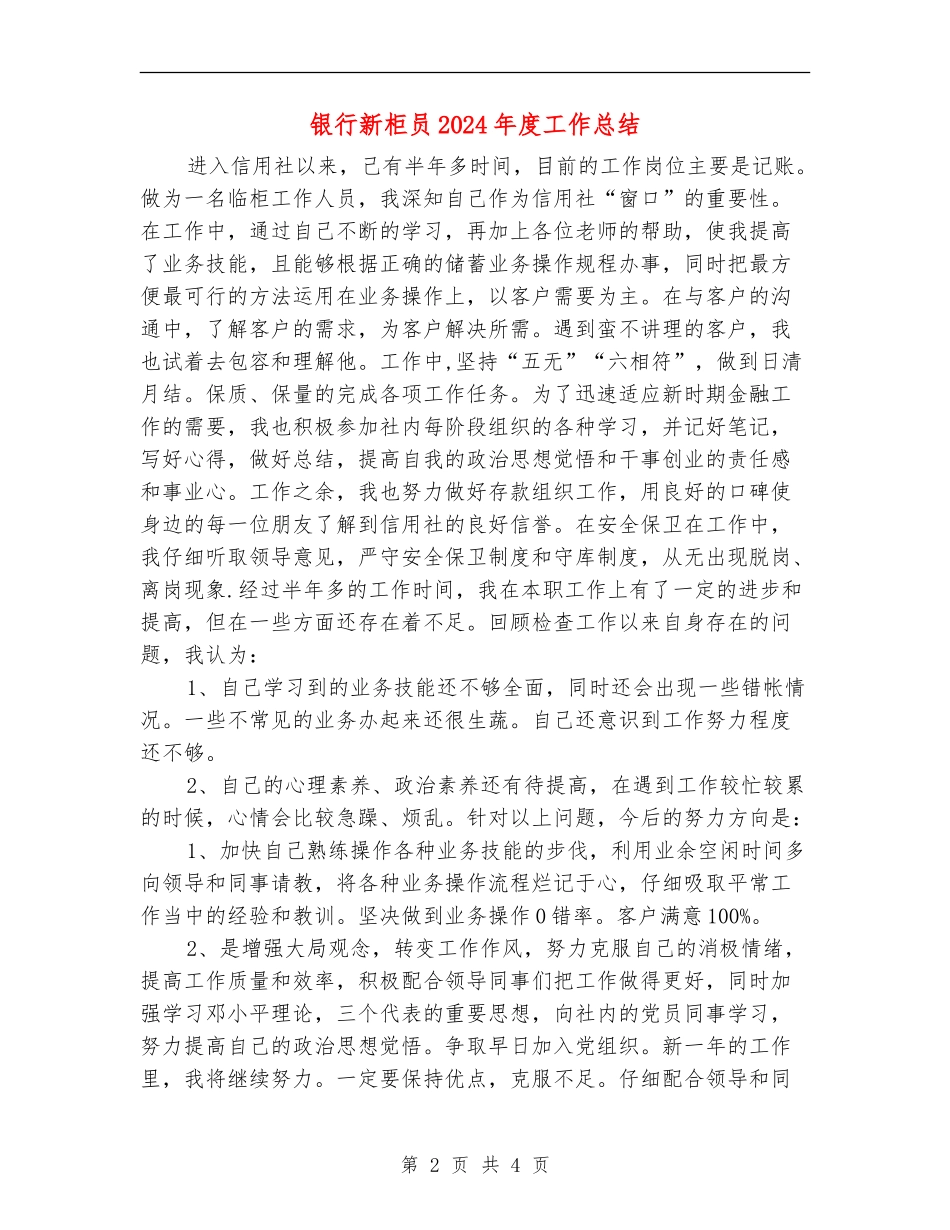 银行新柜员2024年度工作总结_第2页
