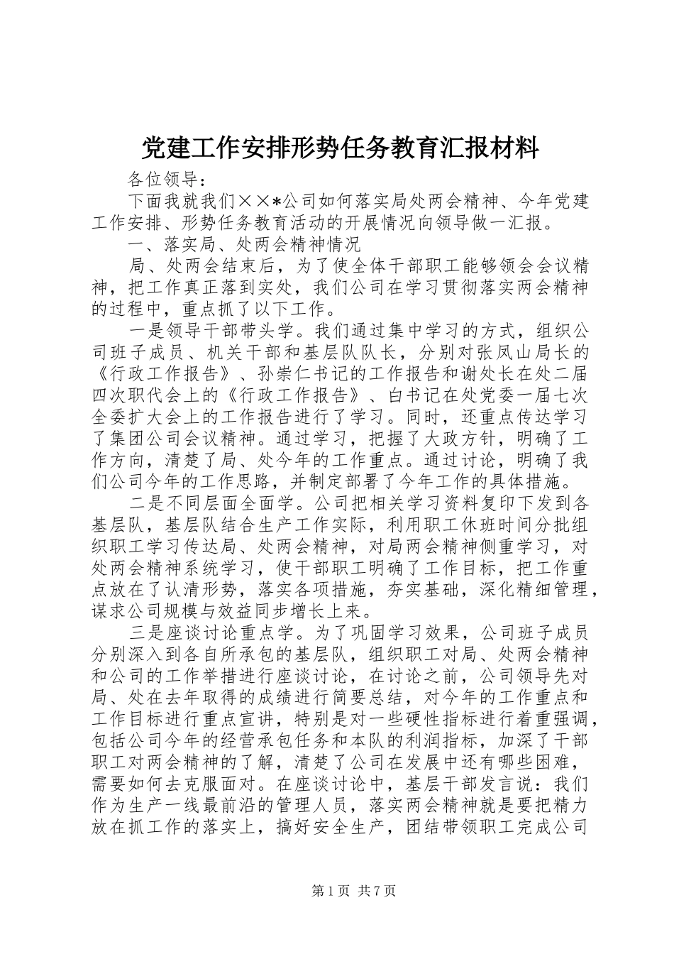 党建工作安排形势任务教育汇报材料_第1页