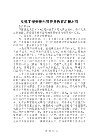 党建工作安排形势任务教育汇报材料