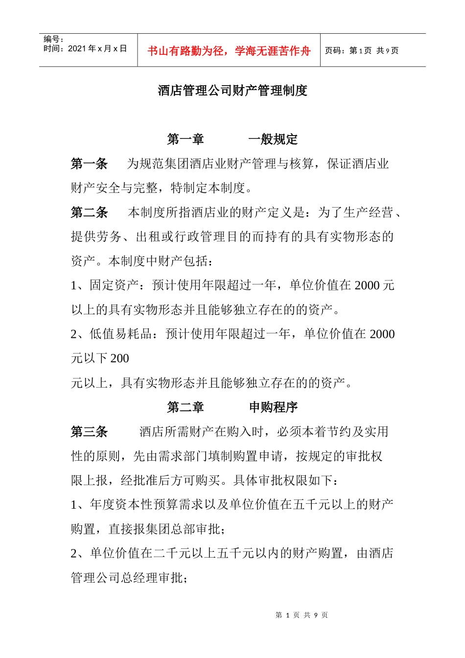 酒店管理公司财产管理制度_第1页