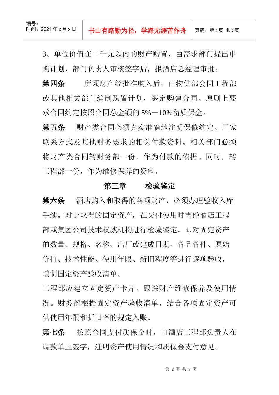 酒店管理公司财产管理制度_第2页