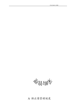 采购管理制度XXXX0902_e519f939b3551eb00c6ftfVs71YCrl