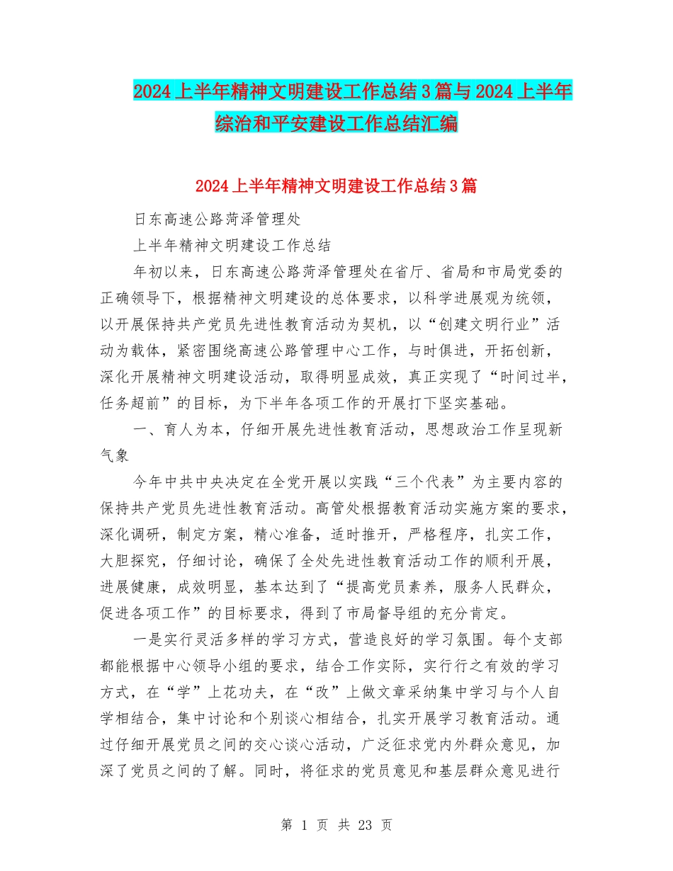 2024上半年精神文明建设工作总结3篇与2024上半年综治和平安建设工作总结汇编_第1页